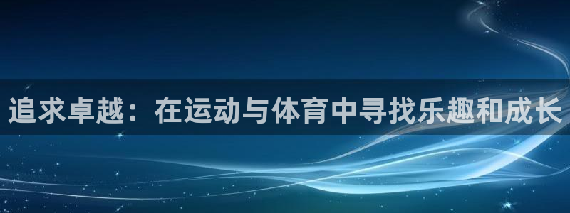 米兰体育网址：追求卓越：在运动与体育中寻找乐趣和成长