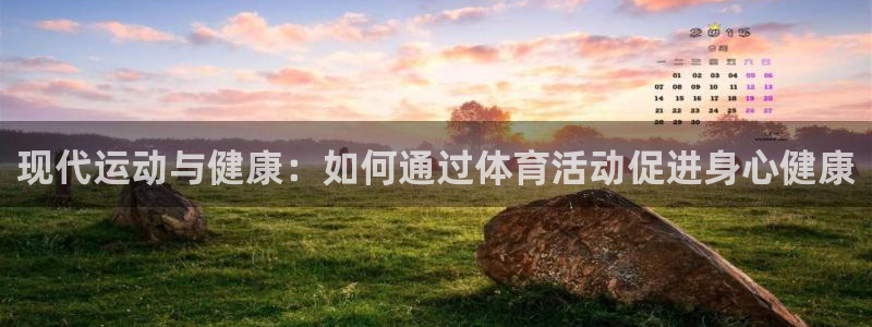米兰体育平台：现代运动与健康：如何通过体育活动促进身心健康