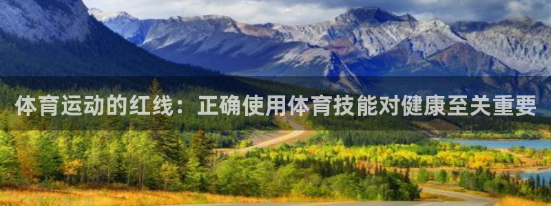 米兰体育.：体育运动的红线：正确使用体育技能对健康至关重要