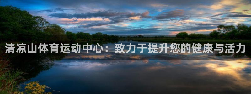 米兰体育报：清凉山体育运动中心：致力于提升您的健康与活力