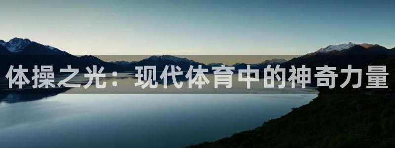 米兰体育入口：体操之光：现代体育中的神奇力量