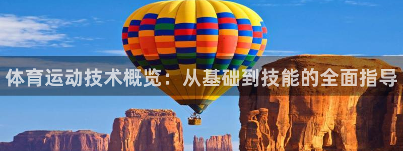米兰体育中心：体育运动技术概览：从基础到技能的全面指导