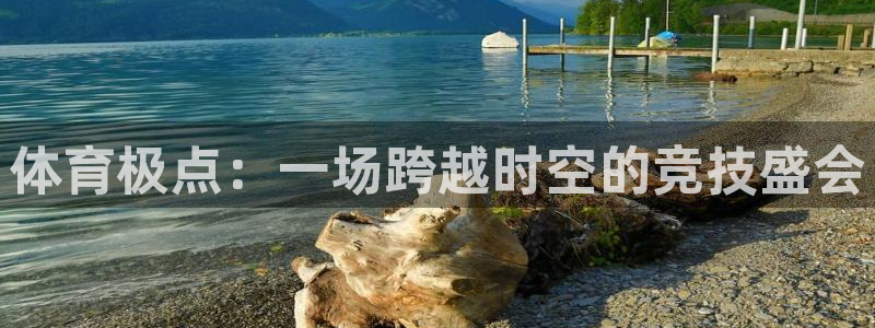 米兰体育报：体育极点：一场跨越时空的竞技盛会