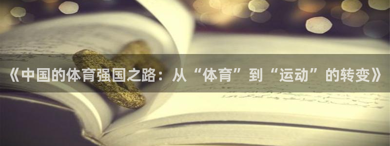 米兰体育综合官网：《中国的体育强国之路：从“体育”到“运动”的转变》